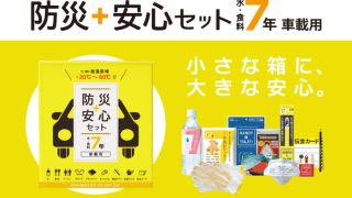 防災安心セット 水・食料7年 車載用 - SENKO SHOJI NAVI│物流総合商社